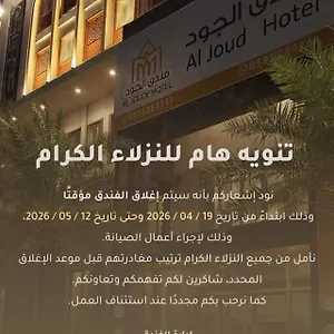 الجود فندق